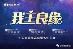 「我主良緣」?fàn)渴纸萦嵧ㄐ胖悄芸头?，全面領(lǐng)跑高端婚戀服務(wù)化時代！