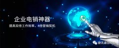 捷訊通信：顛覆傳統(tǒng)電銷，讓營(yíng)銷更精準(zhǔn)！