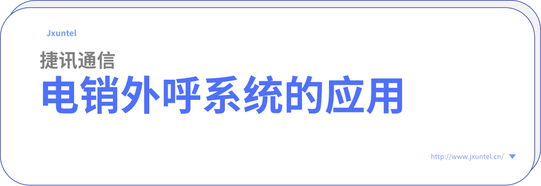 企業(yè)外呼的好幫手，電銷外呼系統(tǒng)的應(yīng)用