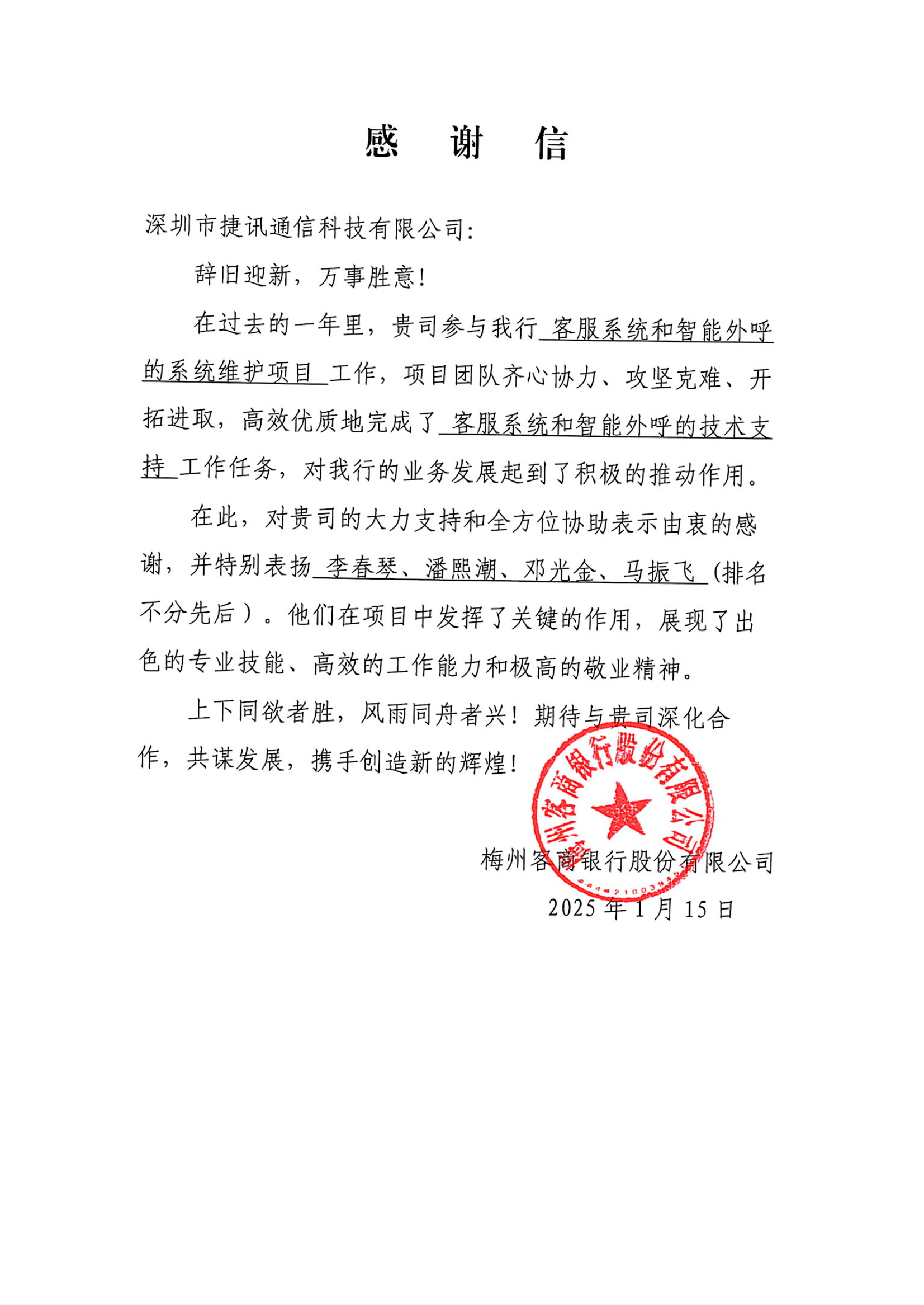 攜手并進(jìn)，共創(chuàng)輝煌——深圳市捷訊通信科技有限公司向客商銀行致以最深的感謝